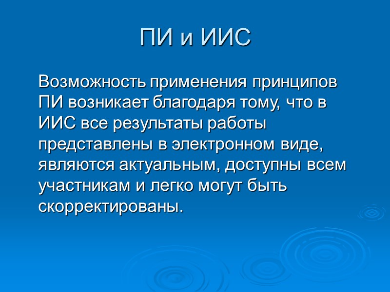 ПИ и ИИС Возможность применения принципов ПИ возникает благодаря тому, что в ИИС ПИ и ИИС Возможность применения принципов ПИ возникает благодаря тому, что в ИИС